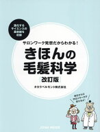 サロンワーク発想だからわかる! きほんの毛髪科学[本/雑誌] [改訂版] / タカラベルモント