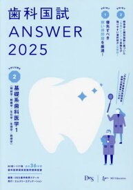 歯科国試ANSWER 2025VOLUME2[本/雑誌] / DES歯学教育スクール/編集