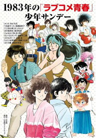 1983年の「ラブコメ青春」少年サンデー[本/雑誌] (コミックス) / あだち充/〔ほか〕著