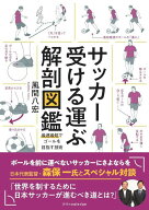サッカー受ける運ぶ解剖図鑑 最短最速でゴールを目指す技術[本/雑誌] / 風間八宏/著