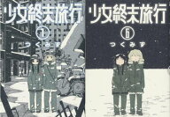 [新品コミックセット] 少女終末旅行[本/雑誌] [1-6巻完結 全巻セット] (バンチコミックス) / つくみず/著