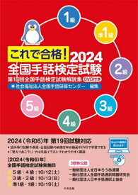これで合格!全国手話検定試験 5級 4級 3級 2級 準1級 1級 2024[本/雑誌] / 全国手話研修センター/編集