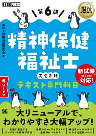 精神保健福祉士完全合格テキスト専門科目[本/雑誌] (福祉教科書) / 精神保健福祉士試験対策研究会/著