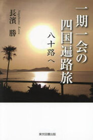 一期一会の四国遍路旅 八十路へ[本/雑誌] / 長濱勝/著