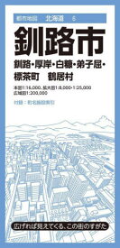 釧路市 釧路・厚岸・白糠・弟子屈・標茶町 鶴居村[本/雑誌] (都市地図 北海道 6) / 昭文社