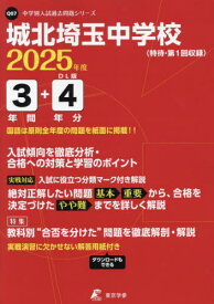 城北埼玉中学校 3年間+4年分入試傾向を[本/雑誌] (’25) / 東京学参