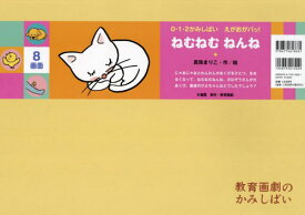 ねむねむねんね[本/雑誌] (教育画劇のかみしばい) / 真珠まりこ/作絵