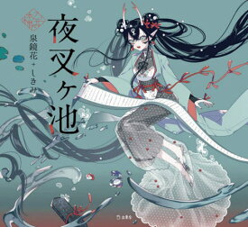夜叉ケ池[本/雑誌] (乙女の本棚) / 泉鏡花/著 しきみ/絵