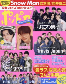 ポポロ[本/雑誌] 2024年8月号 (雑誌) / 麻布台出版社