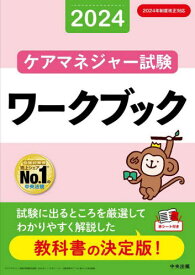 ケアマネジャー試験ワークブック 2024[本/雑誌] / 中央法規ケアマネジャー受験対策研究会/編集