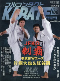 フルコンタクトKARATEマガジン VOL.100(2024July)[本/雑誌] / 武道ユニオンフルコンタクトKARATEマガジン編集部/著
