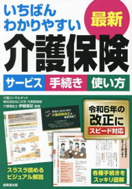 いちばんわかりやすい最新介護保険 サービス手続き使い方[本/雑誌] / 伊藤亜記/監修