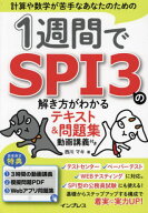 1週間でSPI3の解き方がわかるテキスト&問題集 動画講義付き[本/雑誌] / 西川マキ/著