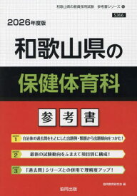 和歌山県の保健体育科 参考書[本/雑誌] 2026年度版 (教員採用試験「参考書」シリーズ) / 協同教育研究会