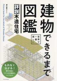 建物できるまで図鑑詳説木造住宅 世界で一番楽しい[本/雑誌] / 瀬川康秀/絵と文