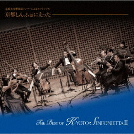 THE BEST OF KYOTO SINFONIETTA[CD] II / 京都しんふぉにえった