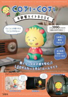 COJI-COJI お部屋ライトBOOK[本/雑誌] / 宝島社