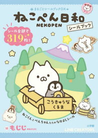 ねこぺん日和 シールブック[本/雑誌] (まるごとシールブックDX) / もじじ/絵