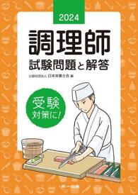 調理師試験問題と解答 2024[本/雑誌] / 日本栄養士会/編