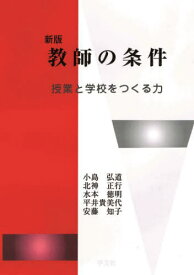 教師の条件[本/雑誌] / 小島弘道/〔ほか〕著