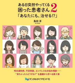 ある日突然やってくる困った患者さん 2[本/雑誌] / 島田淳/著
