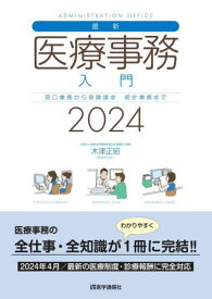 最新・医療事務入門[本/雑誌] 2024 / 木津正昭/著