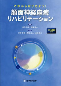 顔面神経麻痺リハビリテーション[本/雑誌] / 飴矢美里/編集 羽藤直人/編集 仲野春樹/著 森嶋直人/著 山田啓之/著