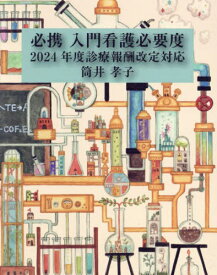 必携 入門看護必要度[本/雑誌] 2024年度診療報酬改定対応 / 筒井孝子/著