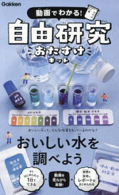 自由研究おたすけキット おいしい水を調べよう[本/雑誌] / Gakken