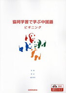 協同学習で学ぶ中国語ビギニング[本/雑誌] / 李偉管虹