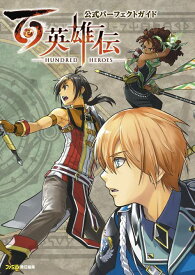 百英雄伝 公式パーフェクトガイド[本/雑誌] / ファミ通/責任編集