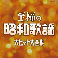 至福の昭和歌謡大ヒット大全集[CD] / オムニバス