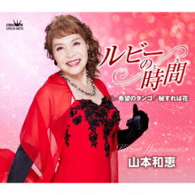 ルビーの時間/希望のタンゴ/秘すれば花[CD] / 山本和恵