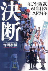 決断 そごう・西武61年目のストライキ[本/雑誌] / 寺岡泰博/著