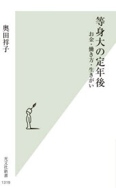 等身大の定年後 お金・働き方・生きがい[本/雑誌] (光文社新書) / 奥田祥子/著