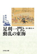 東海の中世史 2[本/雑誌] / 山田邦明/企画編集委員 水野智之/企画編集委員 谷口雄太/企画編集委員