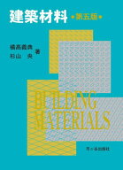 建築材料[本/雑誌] / 橘高義典/著 杉山央/著