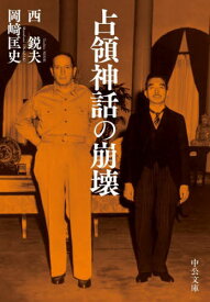 占領神話の崩壊[本/雑誌] (中公文庫) / 西鋭夫/著 岡崎匡史/著
