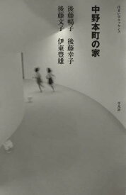 中野本町の家[本/雑誌] (住まい学エッセンス) / 後藤暢子/〔ほか〕著