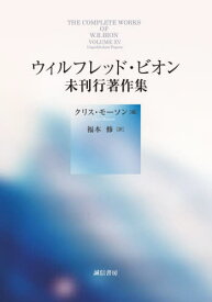 ウィルフレッド・ビオン未刊行著作集 / 原タイトル:THE COMPLETE WORKS OF W.R.BION.VOLUME XV[本/雑誌] / ウィルフレッド・ビオン/〔著〕 クリス・モーソン/編 福本修/訳