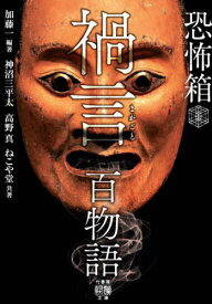 禍言百物語[本/雑誌] (竹書房怪談文庫 HO-677 恐怖箱) / 加藤一/編著 神沼三平太/共著 高野真/共著 ねこや堂/共著