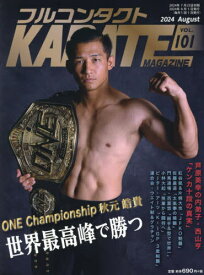 フルコンタクトKARATEマガジン VOL.101(2024August)[本/雑誌] / 武道ユニオンフルコンタクトKARATEマガジン編集部/著