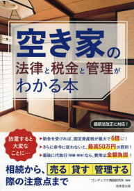 空き家の法律と税金と管理がわかる本[本/雑誌] / コンデックス情報研究所/編著