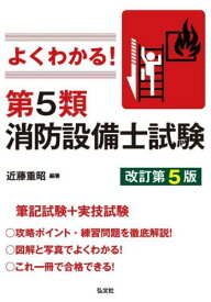 よくわかる! 第5類 消防設備士試験[本/雑誌] (国家・資格シリーズ) / 近藤重昭/編著