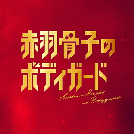 映画『赤羽骨子のボディガード』 オリジナルサウンドトラック[CD] / サントラ (音楽: やまだ豊、96Savages、出羽良彰)