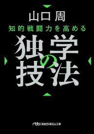 知的戦闘力を高める独学の技法[本/雑誌] (日経ビジネス人文庫) / 山口周/著