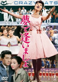 夢で逢いましょ[DVD] / 邦画