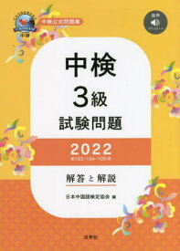 中検3級 試験問題[本/雑誌] 2022 解答と解説 / 日本中国語検定協会/編