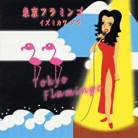 東京フラミンゴ[CD] / イズミカワソラ