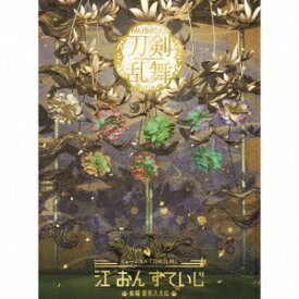 ミュージカル『刀剣乱舞』 江 おん すていじ 〜新編 里見八犬伝〜[CD] [初回限定盤 B] / 刀剣男士 formation of 江 おん すていじ